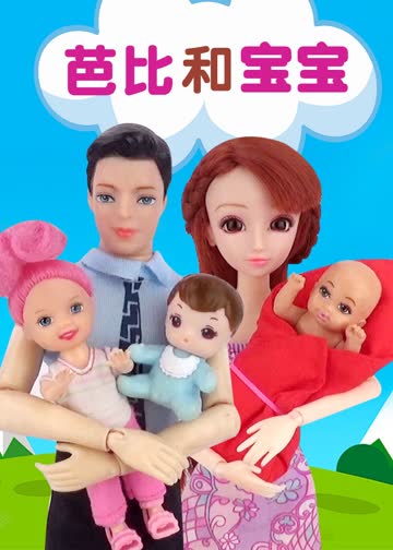 芭比和宝宝 海报 高清在线观看