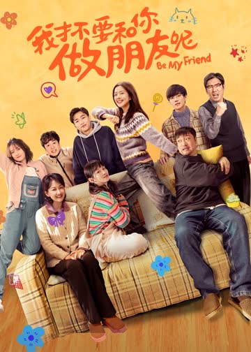 我才不要和你做朋友呢 海报 高清在线观看