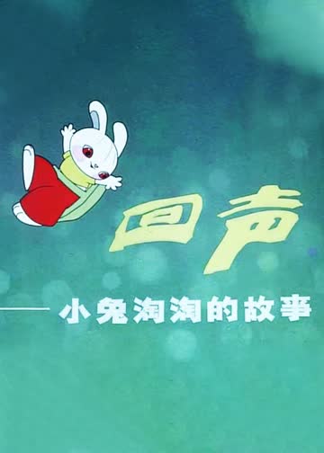 回声--小兔淘淘的故事 海报 高清在线观看