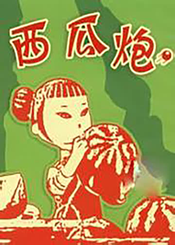 西瓜炮 海报 高清在线观看