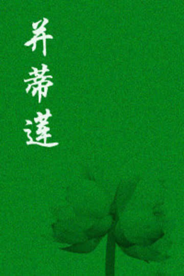 并蒂莲 海报 高清在线观看