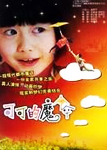可可的魔伞 海报 高清在线观看