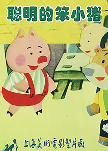 聪明的笨小猪 海报 高清在线观看