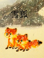 雪狐 海报 高清在线观看