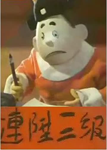 连升三级 海报 高清在线观看