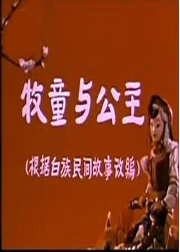 牧童与公主 海报 高清在线观看