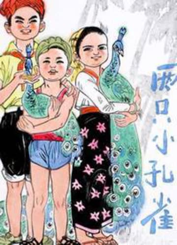 两只小孔雀 海报 高清在线观看