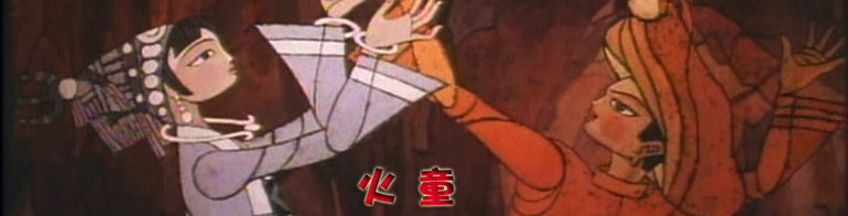 火童 海报 高清在线观看