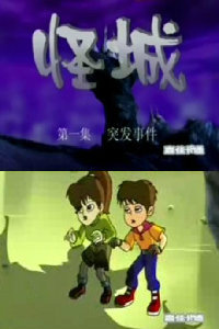 怪城 海报 高清在线观看