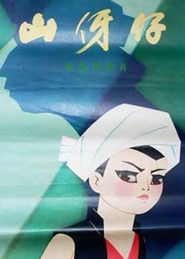 山伢仔 海报 高清在线观看