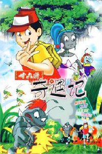 三十六计奇遇记 海报 高清在线观看
