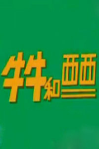 牛牛和西西 海报 高清在线观看