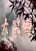 大奖章 海报 高清在线观看