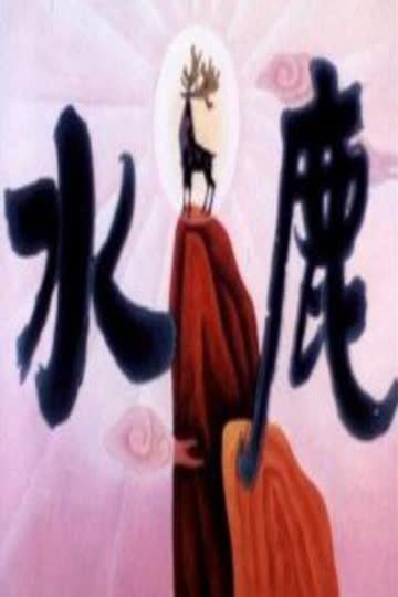 水鹿 海报 高清在线观看