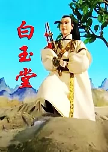 白玉堂 海报 高清在线观看