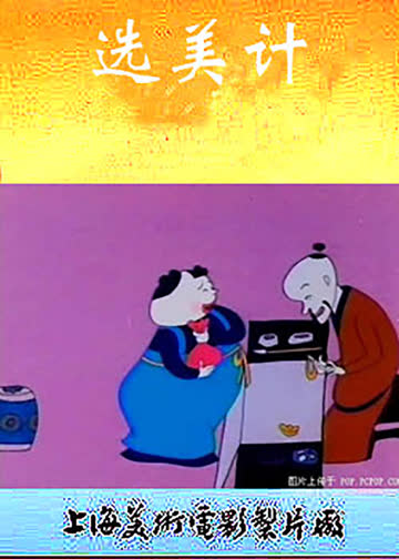 选美记 海报 高清在线观看