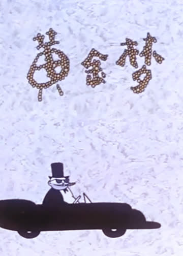 黄金梦 海报 高清在线观看