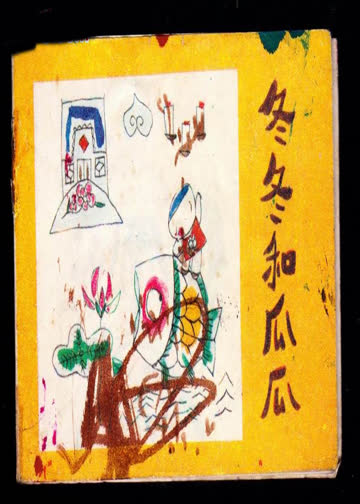 冬冬和瓜瓜 海报 高清在线观看