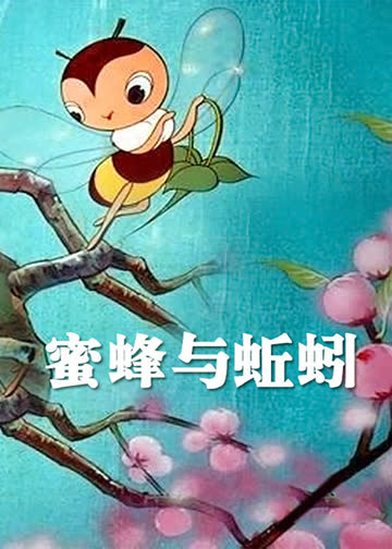 蜜蜂与蚯蚓 海报 高清在线观看