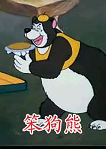 笨狗熊 海报 高清在线观看