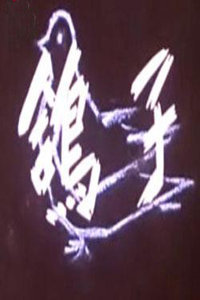 鸽子 海报 高清在线观看