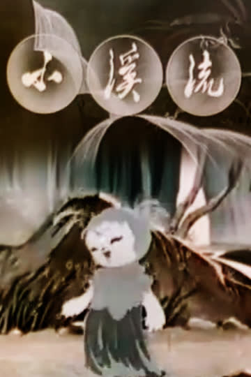 小溪流 海报 高清在线观看