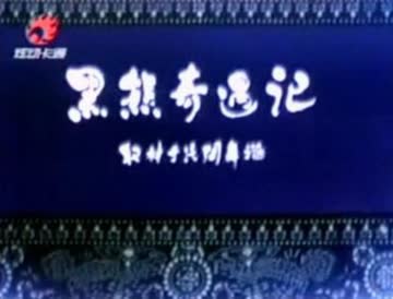 黑熊奇遇记 海报 高清在线观看