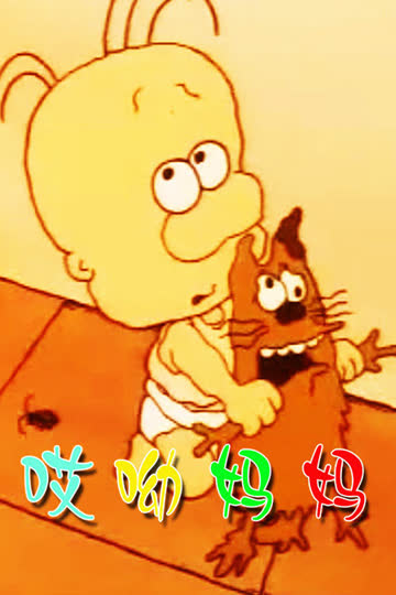 哎哟妈妈 海报 高清在线观看