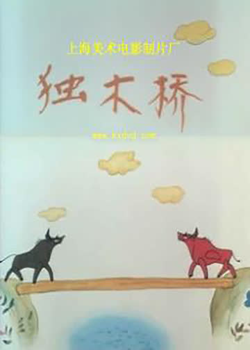 独木桥 海报 高清在线观看