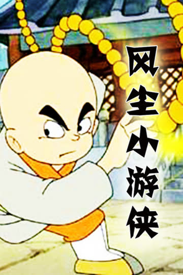 风尘小游侠 海报 高清在线观看