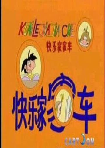 快乐家家车 海报 高清在线观看