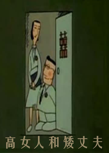 高女人和矮丈夫 海报 高清在线观看