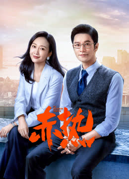 赤热 海报 高清在线观看