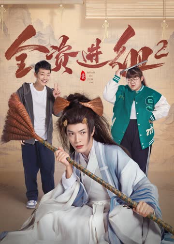 全资进组2 海报 高清在线观看