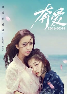 奔爱 海报 高清在线观看