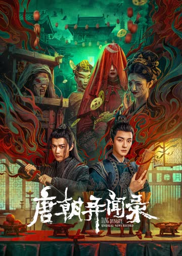 唐朝异闻录 海报 高清在线观看