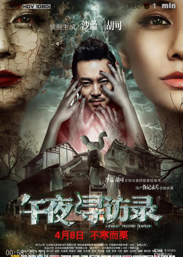 午夜寻访录 海报 高清在线观看