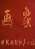 画像 海报 高清在线观看