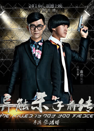 异能杀手前传 海报 高清在线观看