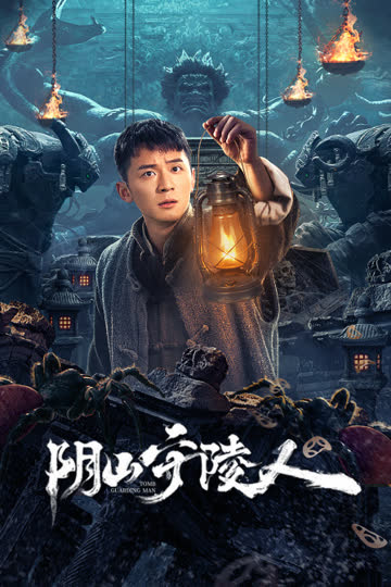 阴山守陵人 海报 高清在线观看