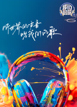 我们的歌第六季 海报 高清在线观看