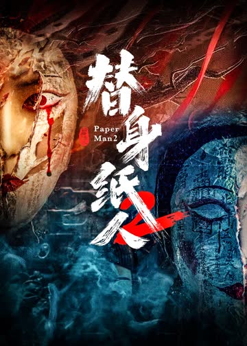 替身纸人2 海报 高清在线观看