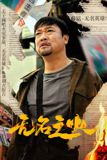 无名之火 海报 高清在线观看