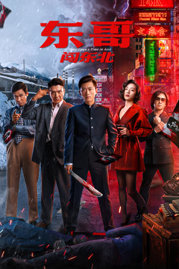 东哥闯东北 海报 高清在线观看