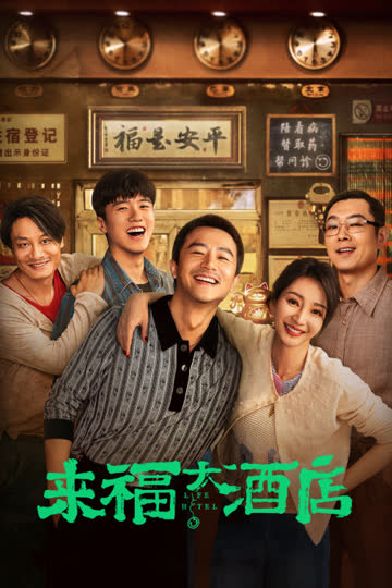 来福大酒店 海报 高清在线观看