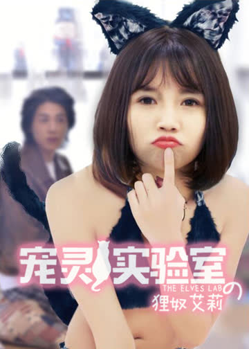 宠灵实验室之狸奴艾莉 海报 高清在线观看