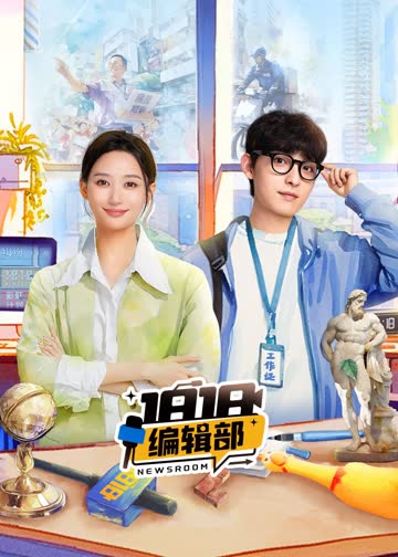 1818编辑部 海报 高清在线观看