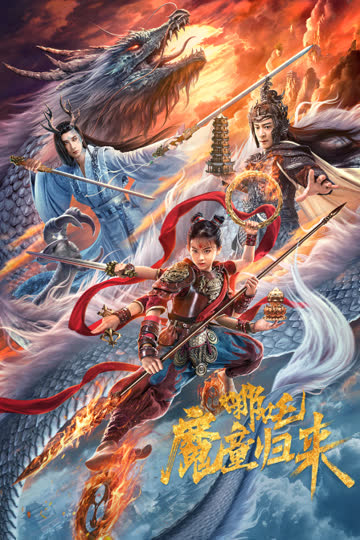 哪吒·魔童归来 海报 高清在线观看