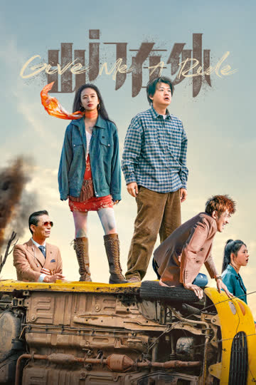 出门在外 海报 高清在线观看