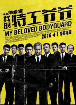 我的特工爷爷 海报 高清在线观看